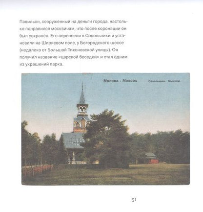 Фотография книги "Сокольники в открытках"