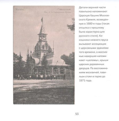 Фотография книги "Сокольники в открытках"