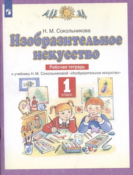 Фотография книги "Сокольникова: Изобразительное искусство. 1 класс. Рабочая тетрадь к уч. Н.М. Сокольниковой. ФГОС"