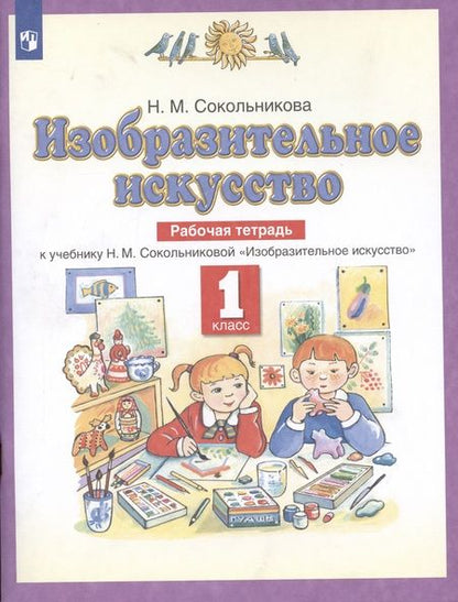 Фотография книги "Сокольникова: Изобразительное искусство. 1 класс. Рабочая тетрадь к уч. Н.М. Сокольниковой. ФГОС"