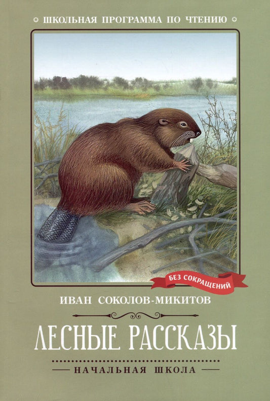Обложка книги "Соколов-Микитов: Лесные рассказы"