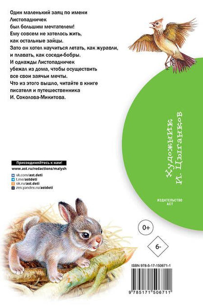 Фотография книги "Соколов-Микитов: Листопадничек. Сказка и рассказы"