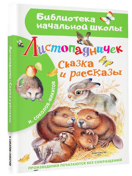 Фотография книги "Соколов-Микитов: Листопадничек. Сказка и рассказы"