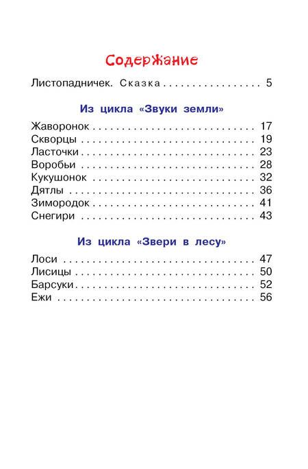 Фотография книги "Соколов-Микитов: Листопадничек. Сказка и рассказы"