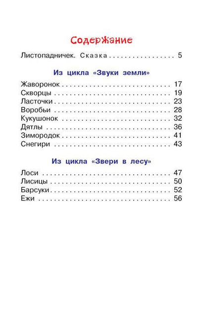Фотография книги "Соколов-Микитов: Листопадничек. Сказка и рассказы"