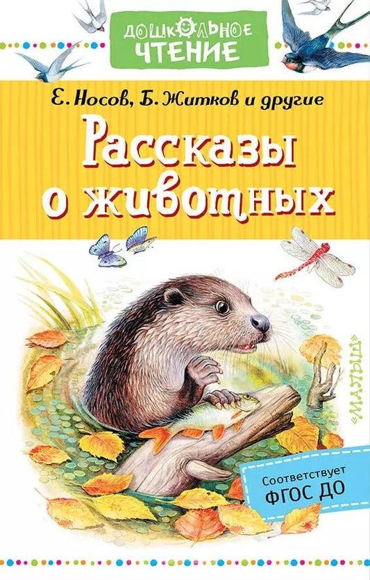 Обложка книги "Соколов-Микитов, Снегирёв, Житков: Рассказы о животных"