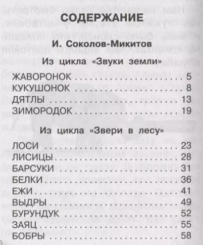 Фотография книги "Соколов-Микитов, Снегирёв, Житков: Рассказы о животных"