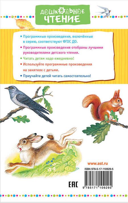 Фотография книги "Соколов-Микитов, Снегирёв, Житков: Рассказы о животных"
