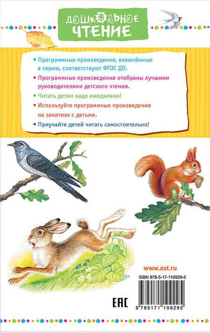 Фотография книги "Соколов-Микитов, Снегирёв, Житков: Рассказы о животных"
