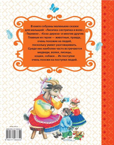 Фотография книги "Соколов-Микитов, Толстой: Русские сказки про животных для малышей"