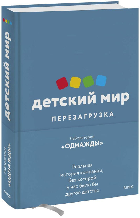 Обложка книги "Соколов-Митрич, Аронов, Козлова: Детский мир. Перезагрузка. Реальная история компании, без которой у нас было бы другое детство"