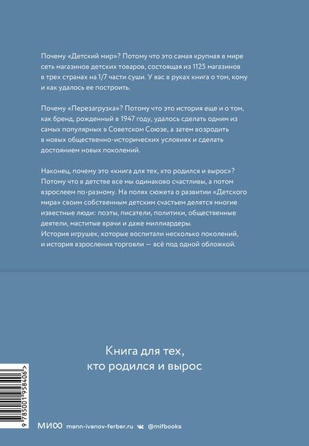 Фотография книги "Соколов-Митрич, Аронов, Козлова: Детский мир. Перезагрузка. Реальная история компании, без которой у нас было бы другое детство"