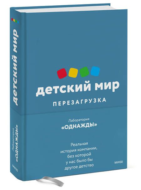 Фотография книги "Соколов-Митрич, Аронов, Козлова: Детский мир. Перезагрузка. Реальная история компании, без которой у нас было бы другое детство"