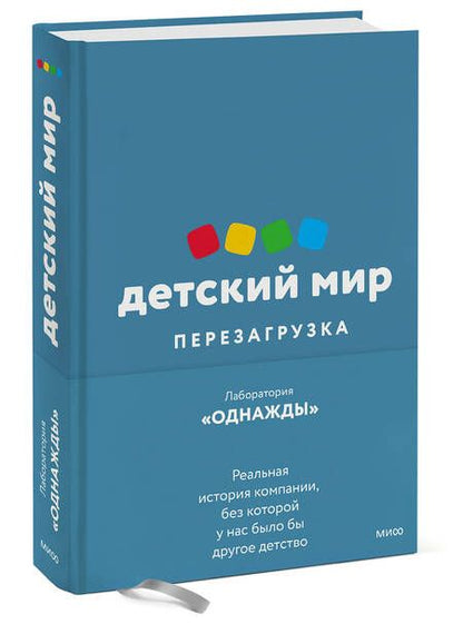 Фотография книги "Соколов-Митрич, Аронов, Козлова: Детский мир. Перезагрузка. Реальная история компании, без которой у нас было бы другое детство"