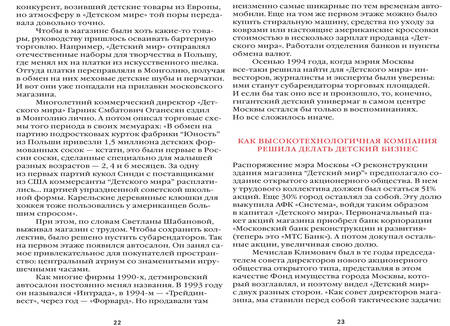 Фотография книги "Соколов-Митрич, Аронов, Козлова: Детский мир. Перезагрузка. Реальная история компании, без которой у нас было бы другое детство"