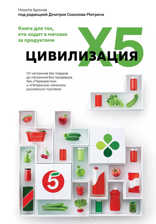 Обложка книги "Соколов-Митрич, Аронов: Цивилизация X5. От магазинов без товаров до магазинов без продавцов"