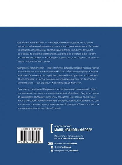 Фотография книги "Соколов-Митрич, Просветов, Моисеев: Дельфины капитализма. 10 историй о людях, которые сделали всё не так и добились успеха"