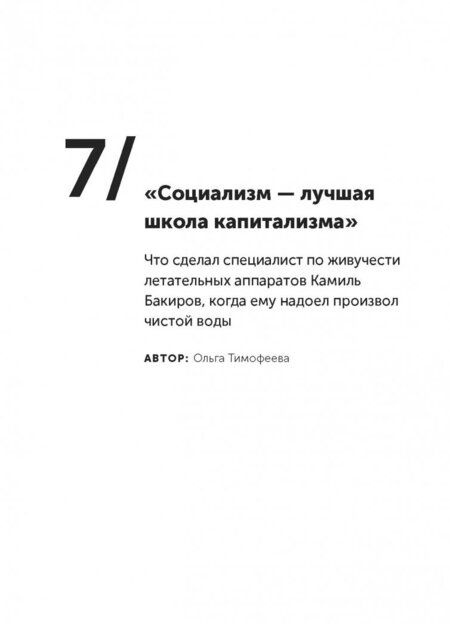 Фотография книги "Соколов-Митрич, Просветов, Моисеев: Дельфины капитализма. 10 историй о людях, которые сделали всё не так и добились успеха"