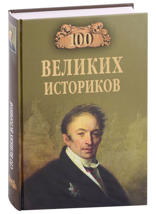 Обложка книги "Соколов: 100 великих историков"