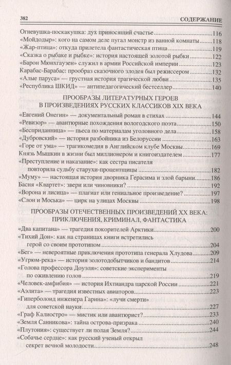Фотография книги "Соколов: 100 великих литературных прототипов"