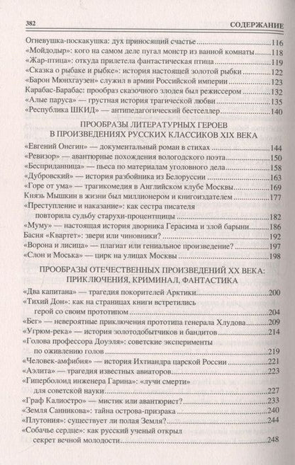 Фотография книги "Соколов: 100 великих литературных прототипов"