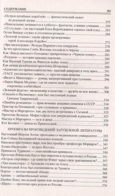 Фотография книги "Соколов: 100 великих литературных прототипов"