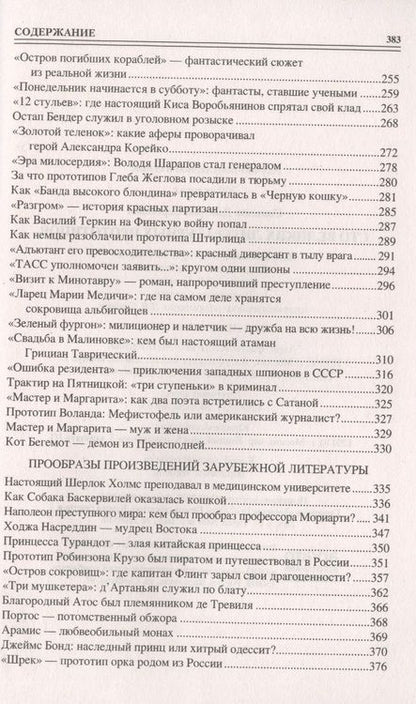 Фотография книги "Соколов: 100 великих литературных прототипов"