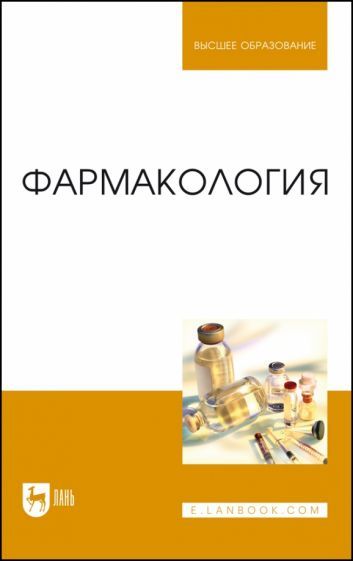 Обложка книги "Соколов, Андреева, Ноздрин: Фармакология.Учебник для вузов"