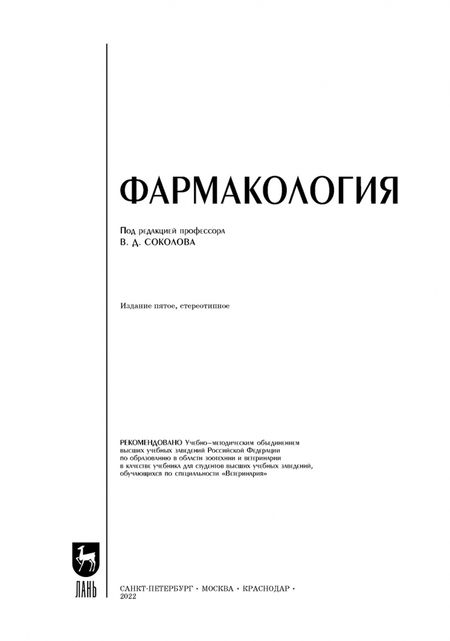 Фотография книги "Соколов, Андреева, Ноздрин: Фармакология.Учебник для вузов"