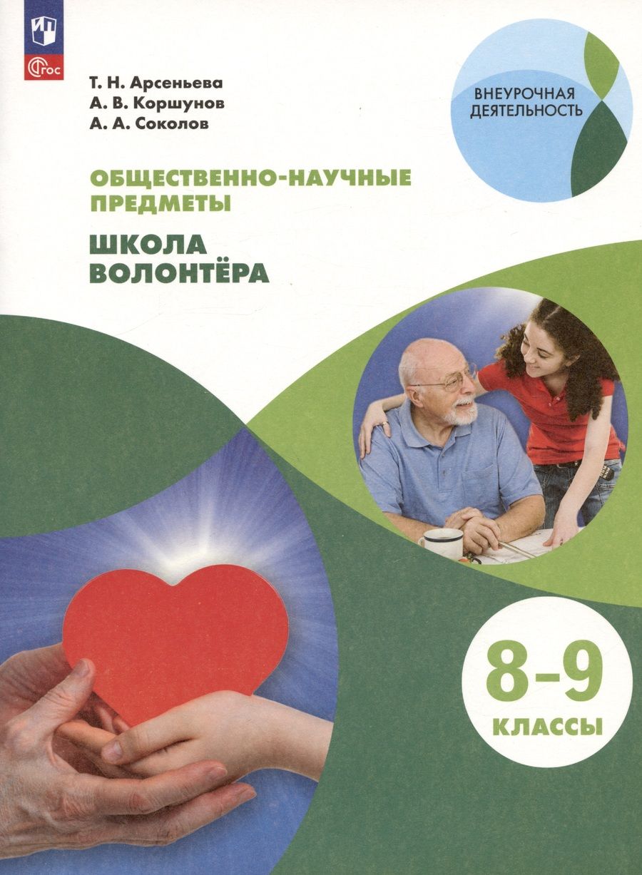 Обложка книги "Соколов, Арсеньева, Коршунов: Общественно-научные предметы. 8-9 классы. Школа волонтера. Учебник"