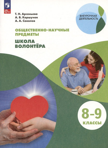 Обложка книги "Соколов, Арсеньева, Коршунов: Общественно-научные предметы. 8-9 классы. Школа волонтера. Учебник"