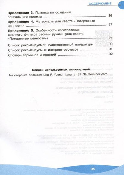 Фотография книги "Соколов, Арсеньева, Коршунов: Общественно-научные предметы. 8-9 классы. Школа волонтера. Учебник"