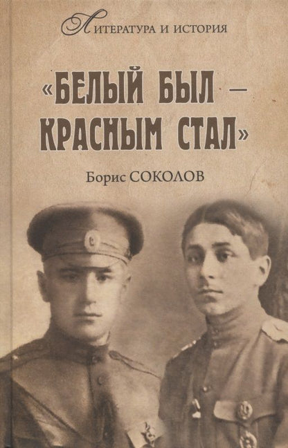 Обложка книги "Соколов: "Белым был - красным стал""