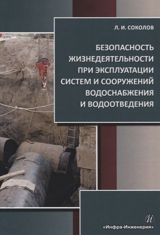Обложка книги "Соколов: Безопасность жизнедеятельности при эксплуатации систем и сооружений водоснабжения и водоотведения"
