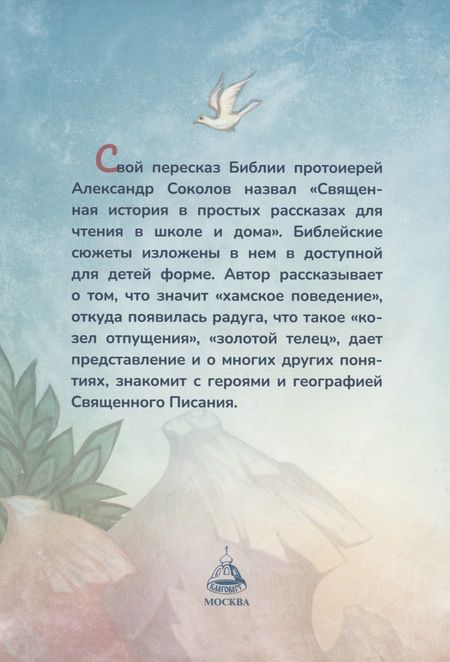 Фотография книги "Соколов: Библия для детей"