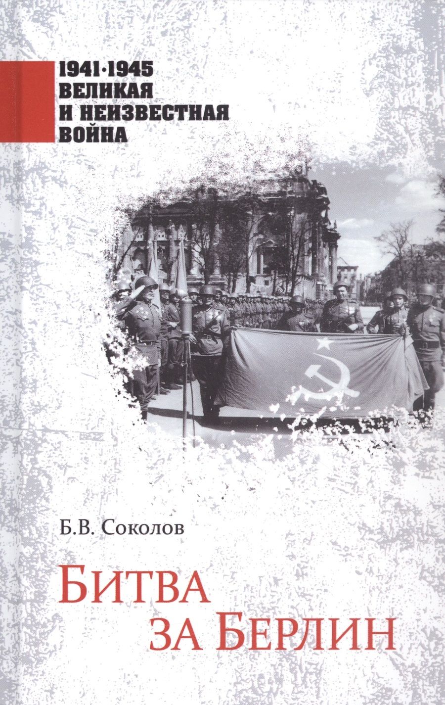 Обложка книги "Соколов: Битва за Берлин"