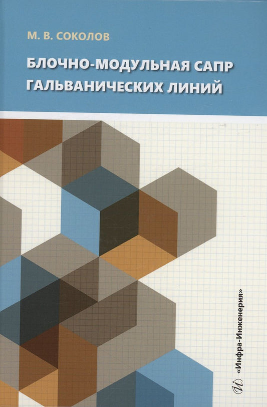 Обложка книги "Соколов: Блочно-модульная САПР гальванических линий"