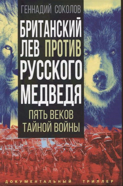 Обложка книги "Соколов: Британский лев против русского медведя. Пять веков тайной войны"