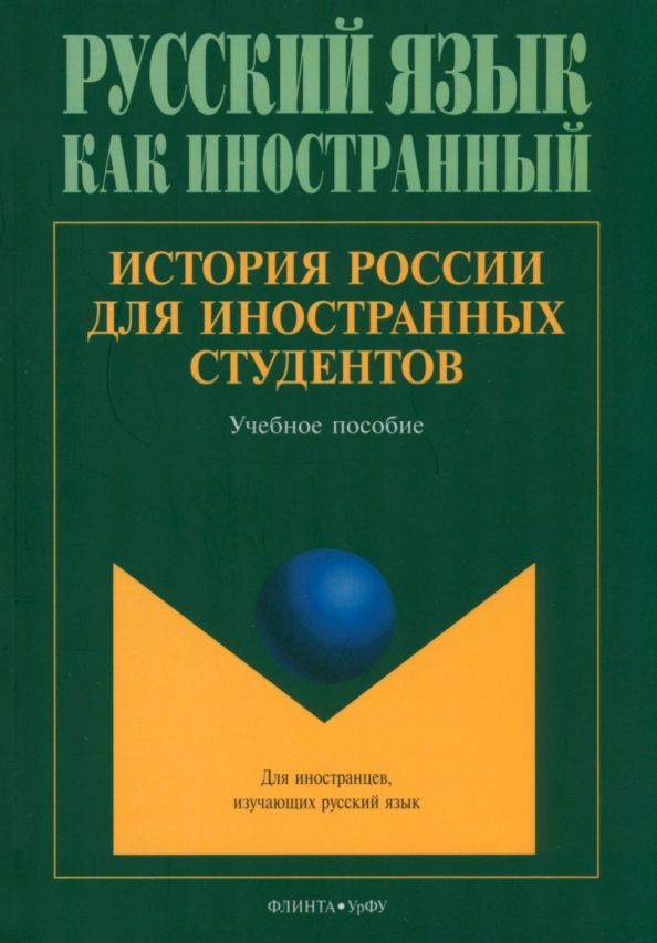 Обложка книги "Соколов, Бугров, Васьков: История России для иностранных студентов. Учебное пособие"