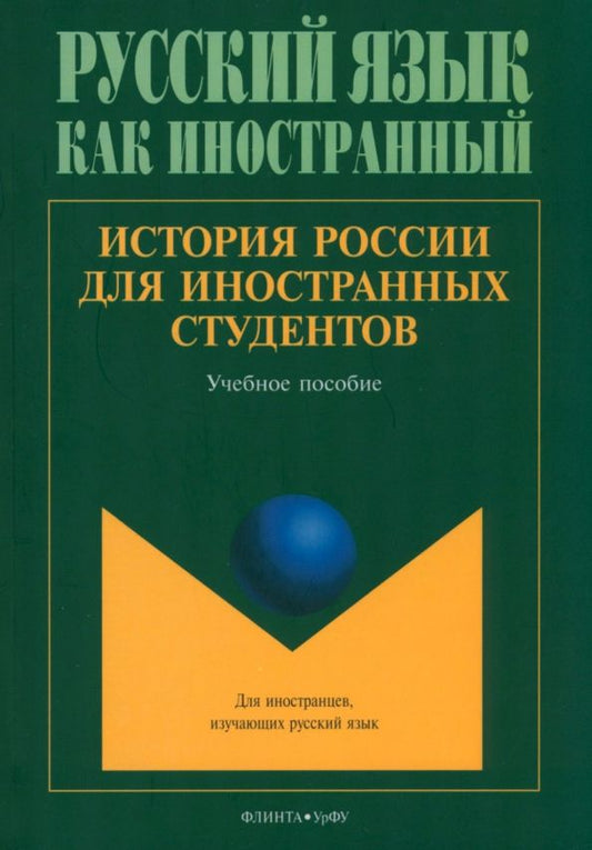 Обложка книги "Соколов, Бугров, Васьков: История России для иностранных студентов. Учебное пособие"