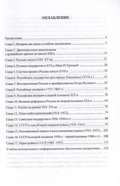 Фотография книги "Соколов, Бугров, Васьков: История России для иностранных студентов. Учебное пособие"