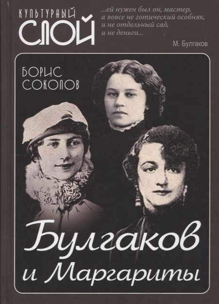 Фотография книги "Соколов: Булгаков и Маргариты"