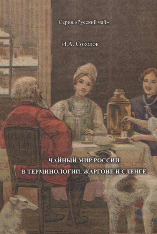 Обложка книги "Соколов: Чайный мир России. В терминологии, жаргоне и сленге"