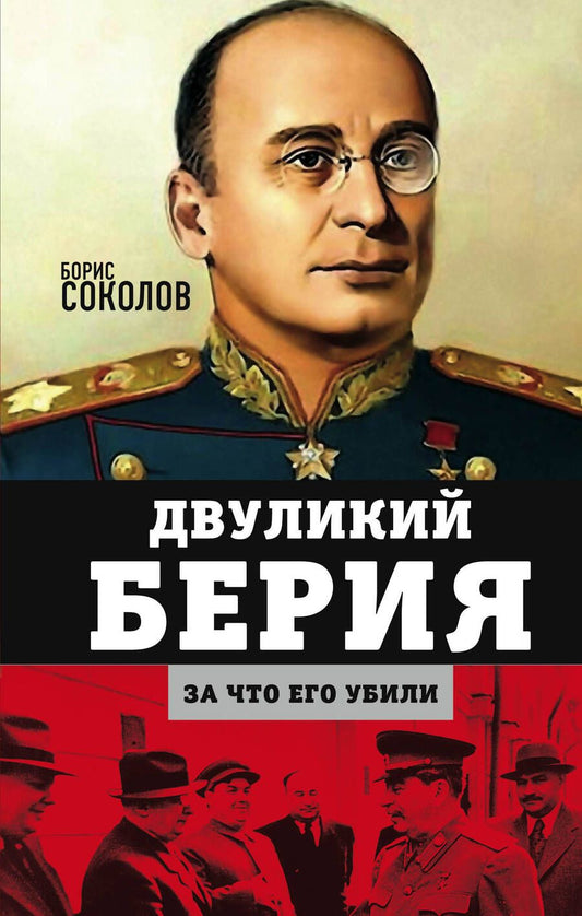 Обложка книги "Соколов: Двуликий Берия. За что его убили"