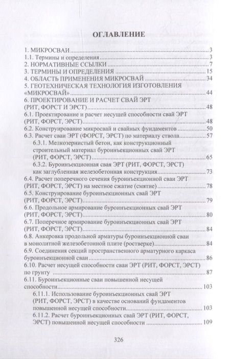 Фотография книги "Соколов, Джантимиров: Расчет и проектирование буроинъекционных свай ЭРТ (РИТ, ФОРСТ, ЭРСТ)"