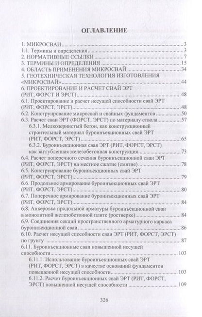 Фотография книги "Соколов, Джантимиров: Расчет и проектирование буроинъекционных свай ЭРТ (РИТ, ФОРСТ, ЭРСТ)"