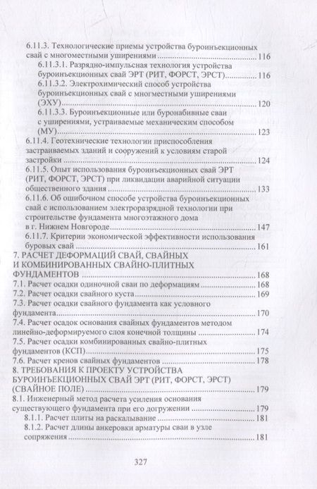 Фотография книги "Соколов, Джантимиров: Расчет и проектирование буроинъекционных свай ЭРТ (РИТ, ФОРСТ, ЭРСТ)"