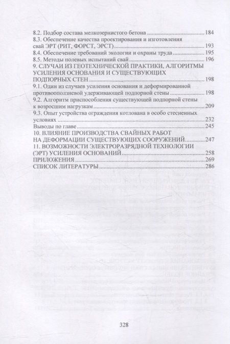 Фотография книги "Соколов, Джантимиров: Расчет и проектирование буроинъекционных свай ЭРТ (РИТ, ФОРСТ, ЭРСТ)"