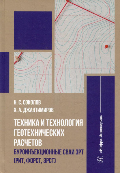 Обложка книги "Соколов, Джантимиров: Техника и технология геотехнических расчетов. Буроинъекционные сваи ЭРТ (РИТ, ФОРСТ, ЭРСТ): учебное пособие"