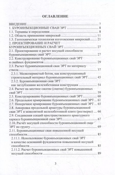 Фотография книги "Соколов, Джантимиров: Техника и технология геотехнических расчетов. Буроинъекционные сваи ЭРТ (РИТ, ФОРСТ, ЭРСТ): учебное пособие"